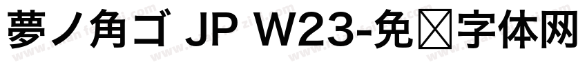 夢ノ角ゴ JP W23字体转换